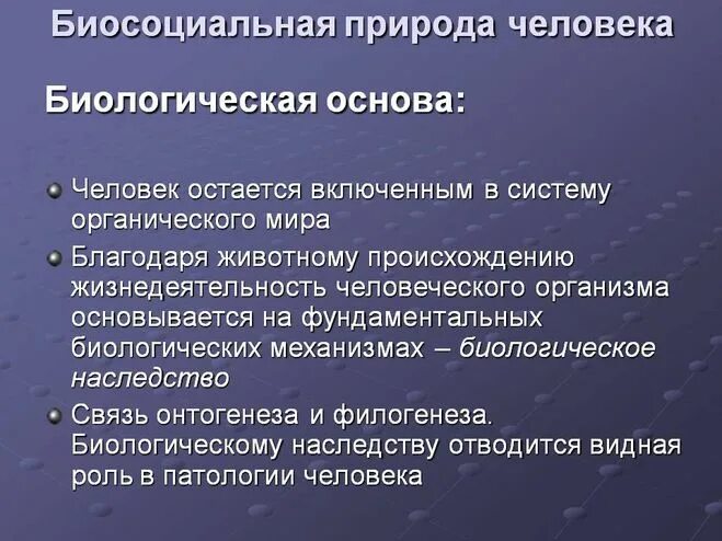 Признаки социальной и биологической природы человека