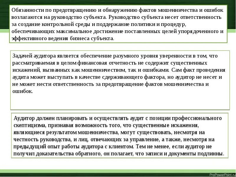 Предупреждение и выявление мошенничества в аудите. Мошенничество в аудите. Мошенничество и ошибка в аудите. Ошибки аудитора. Мошенничество аудит