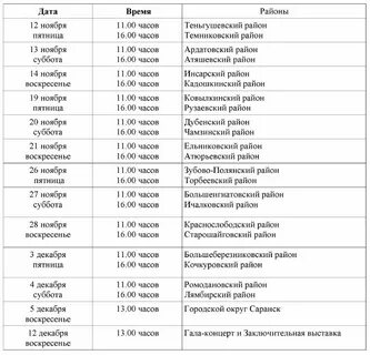 Мордовия расписание