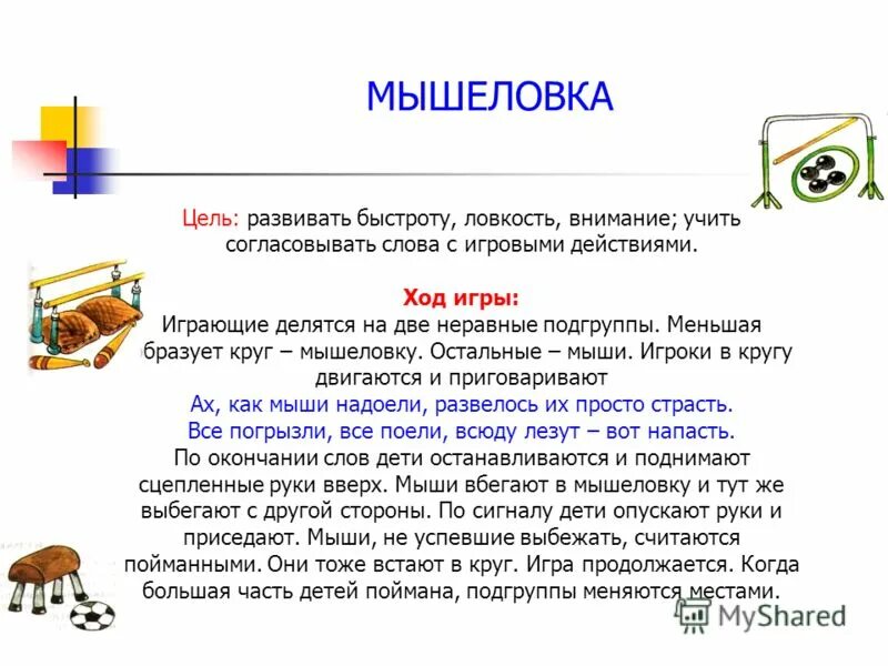 Цель игры мышеловка