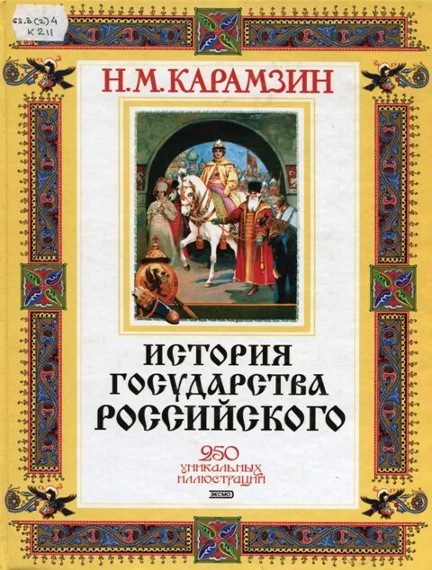 История государства российского. М. Книги карамзина. Слушать книгу история государства российского карамзина. История государства российского книга.