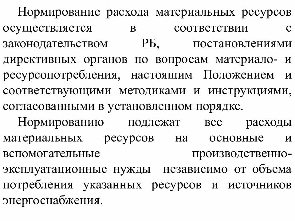 Нормированию подлежит. Нормирование затрат. Нормы материальных ресурсов. Расход материальных ресурсов. Методы нормирования затрат.