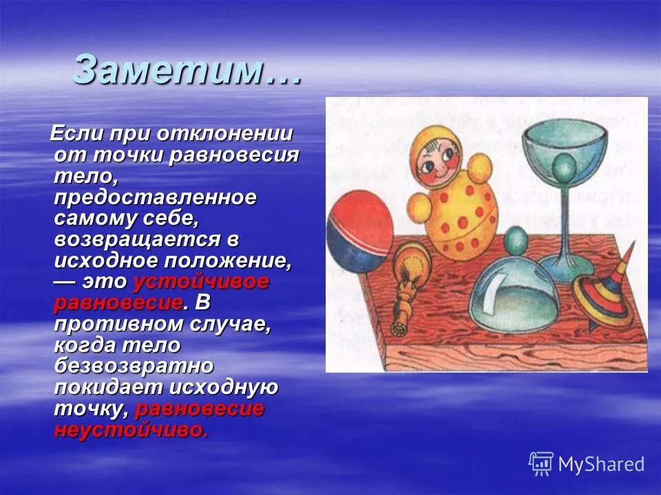 Эксперимент равновесие. Равновесие в быту. Устойчивое равновесие примеры в быту. Опыт на устойчивое равновесие. Опыты на равновесие тел.