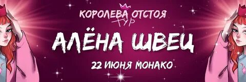 Швец королева отстоя