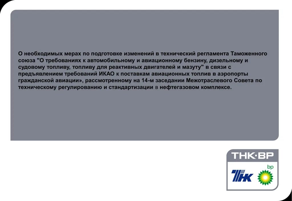 Тр изм. Требования технического регламента к бензину. Изменение тр ТС. Тр ТС 013. Тр ТС 013/2011.