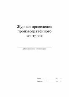 Журнал программы производственного контроля