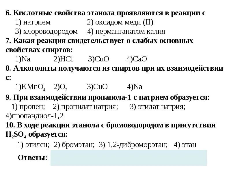 Оксид натрия с водой образует. Кислотные свойства этанола проявляются в реакции с. Кислотные свойства этанолята. Кислотно-основные свойства спиртов. Этанол проявляет слабые кислотные свойства..