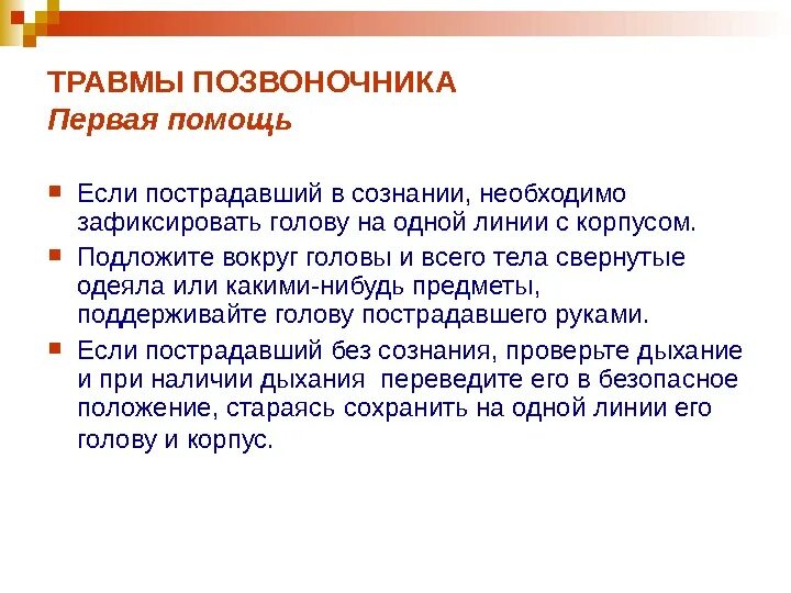 Порядок оказания первой медицинской помощи при травмах позвоночника. Алгоритм оказания первой помощи при травмах позвоночника. Первая помощь при повреждении позвоночника. Первая доврачебная помощь при травме позвоночника.