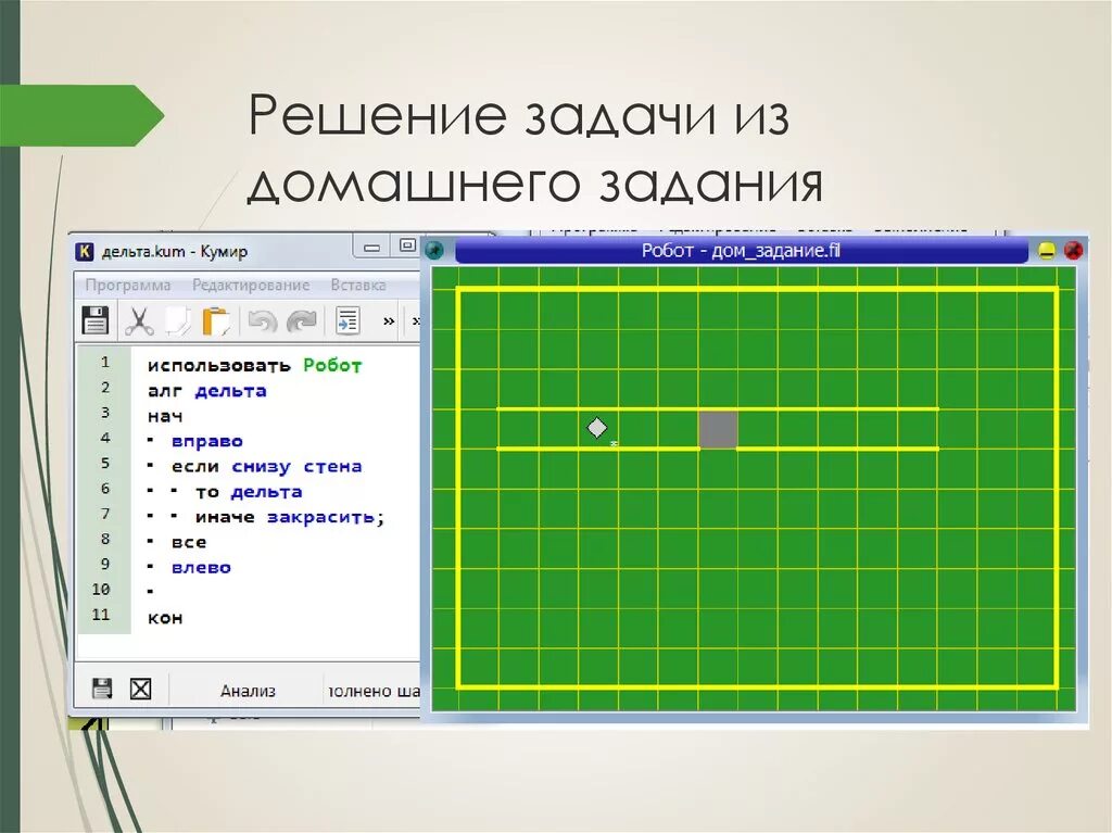 Программа решающая. Кумир робот. Исполнитель робот задания. Кумир робот задания. Задачи для исполнителя робот кумир.