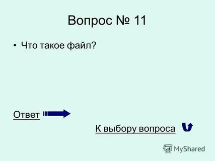 Файл это ответ