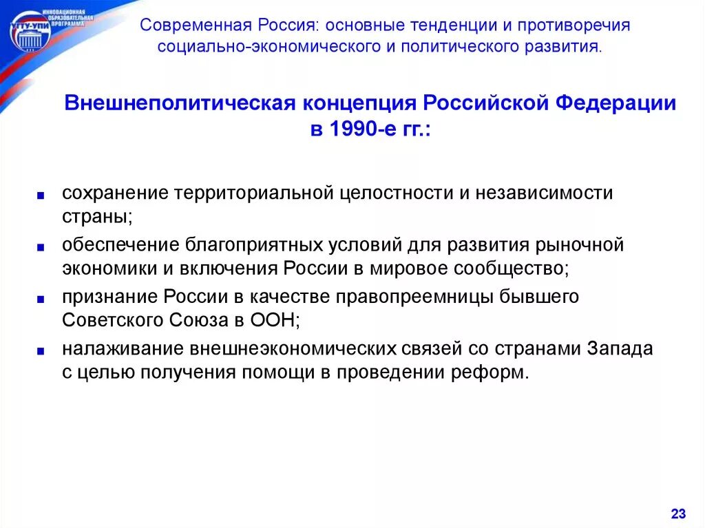 Тенденции экономического и социально-политического развития. Основные тенденции социально-экономического развития. Основные направления социально-экономического развития РФ. Общие тенденции политического  развития России.