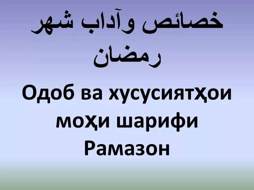 Мохи шарифи рамазон муборак бошад