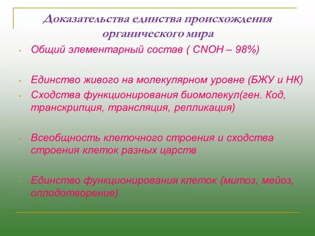 Единство природы сходство элементарного химического состава. Единство происхождения органического мира. доказательства единства органического мира. доказательства единства происхождения мира. доказательства единства органического мира на земле.
