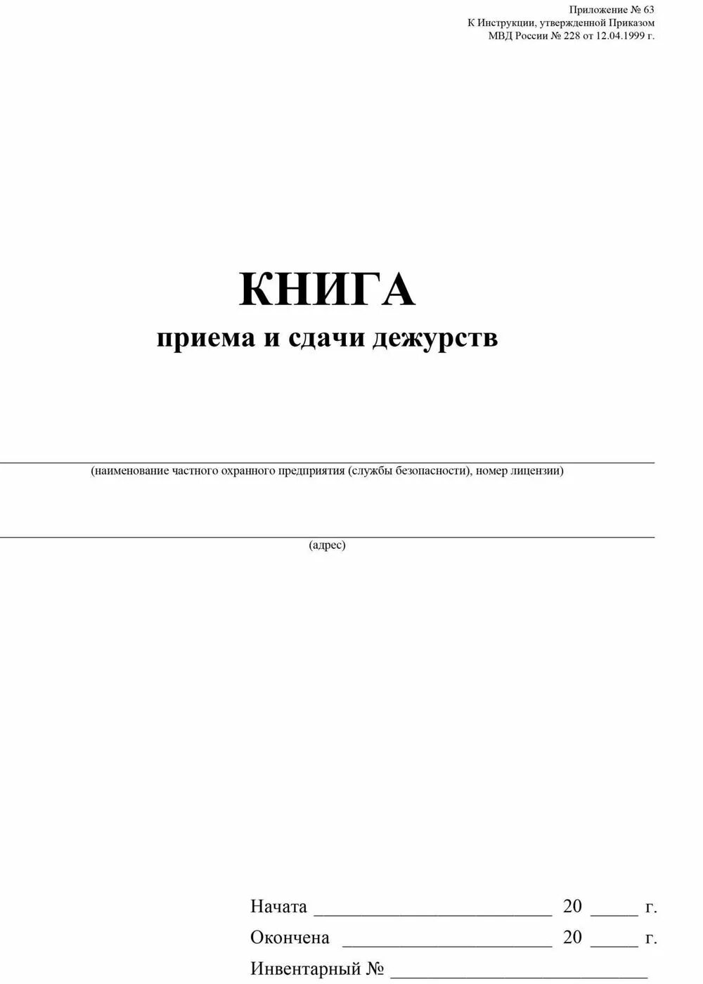 Журнал приема передачи дежурства. Книга приема и сдачи дежурства. Журнал дежурства сторожей. Журнал приема-сдачи дежурства. Журнал дежурств образец