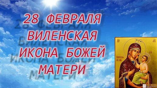 Виленская икона божией матери 28 февраля. День памяти иконы Божией матери Виленской 28 февраля. 28 Февраля празднование иконы Божьей матери «Виленская».. Виленская икона 28 февраля память. Празднование в честь Виленской иконы Божией матери.