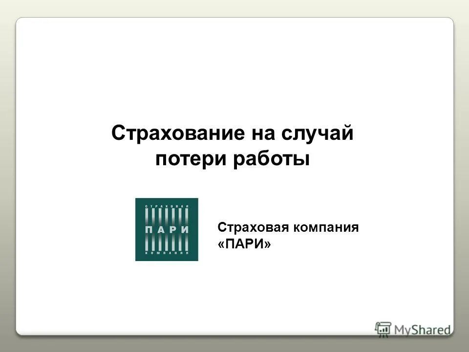 страхование от потери работы. в случае потери работы. страхование на случай потери работы. риск потери работы. в случае потери работы.