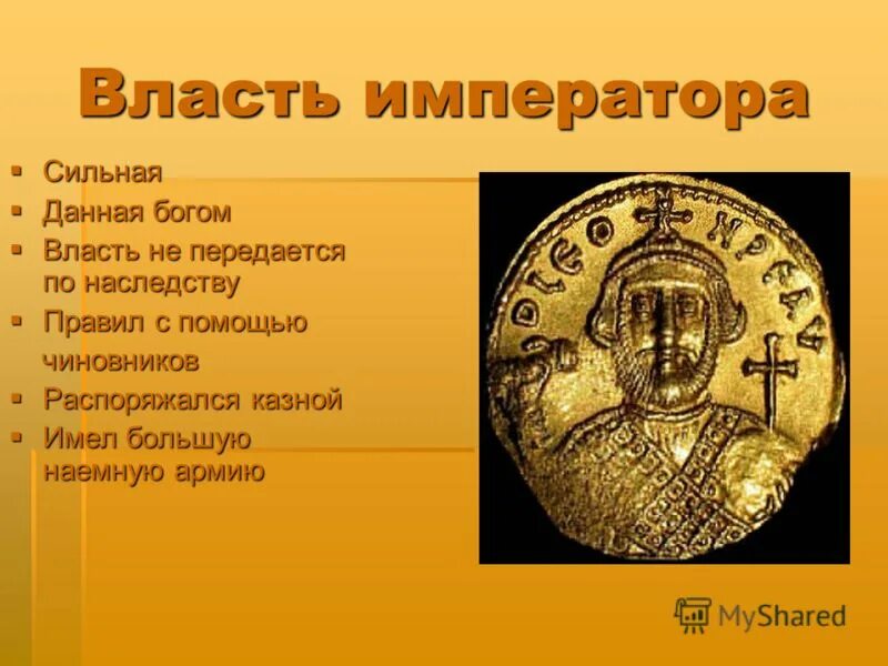 Византийская империя при юстиниане. Император обладал огромной властью. Власть императоров передается по наследству. После кончины императора власть в империи унаследовал федор. Власть императоров передается по наследству.