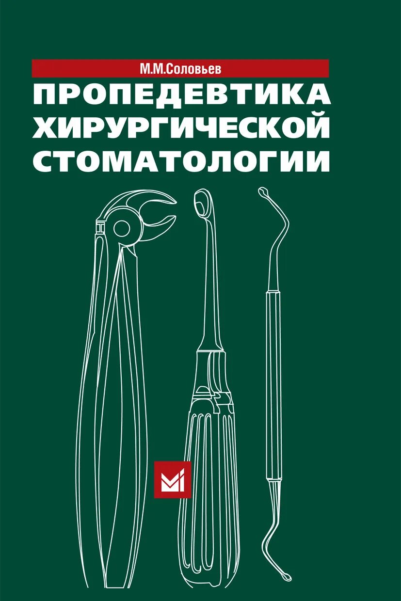 Пропедевтика хирургической стоматологии Соловьев. М.М.Соловьев пропедевтика хирургической. Хирургическая стоматология учебник. Г м соловьев первая операция