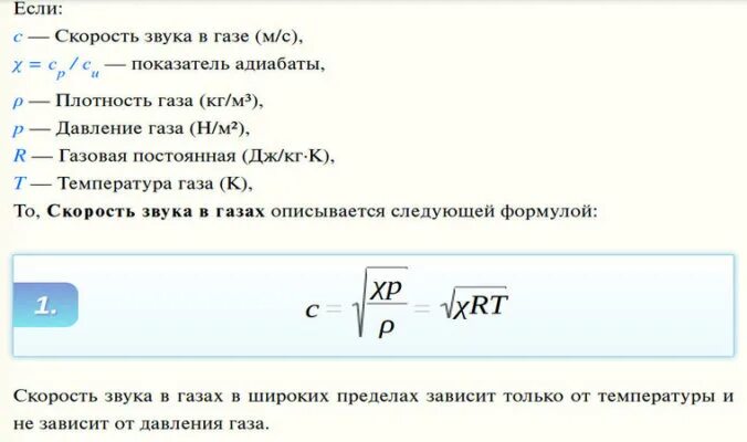 Как звучит формула. Скорость распространения звука в газах формула. скорость звука в воздухе формула. скорость звука в газе формула. уравнение скорости звука.