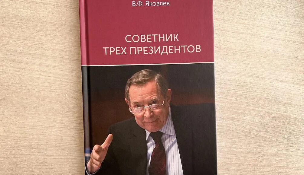 Президентская книга. Советник трех президентов книга Яковлев. Книга президента.