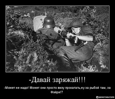 Давай заряжайся