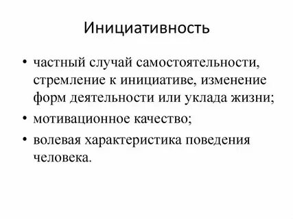 Без проявления инициативы