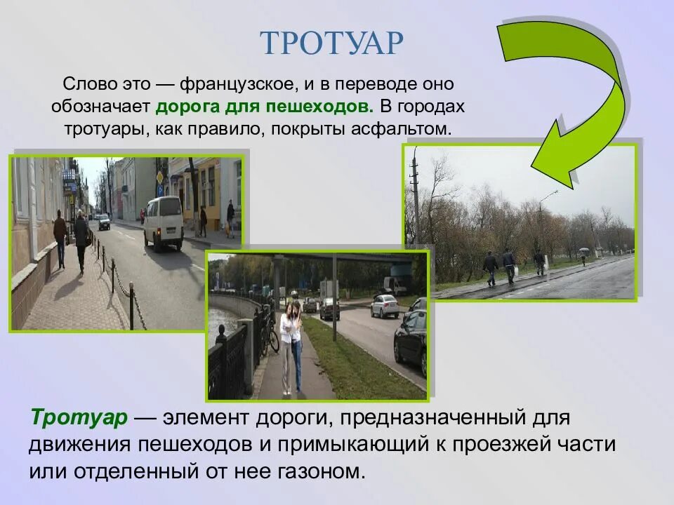 Проезжая часть элемент дороги. Тротуар элемент дороги предназначенный для движения пешеходов. Элементы дороги предназначенные для движения пешехода и примыкавшей. Понятие тротуар в ПДД. Части дороги.