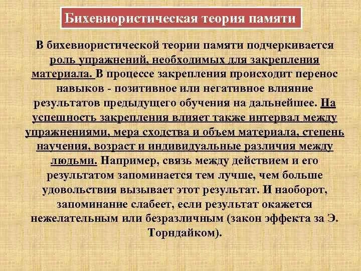 Результат предыдущего обучения. Теории памяти. бихевиористская теория памяти. бихевиористическая теория обучения. психологические теории памяти.