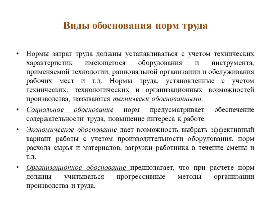 Виды обоснования норм труда. Нормативы для нормирования труда. Организационное обоснование норм труда. Нормы труда в организации. Нормы устанавливающие организацию и деятельность