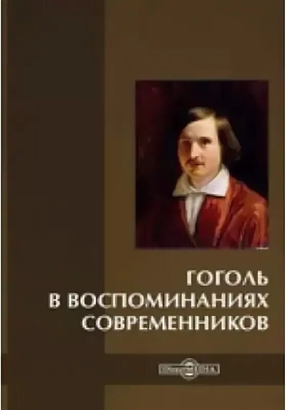 Гоголь в воспоминаниях современников. Книги Гоголя Современник. Авторская исповедь гоголь