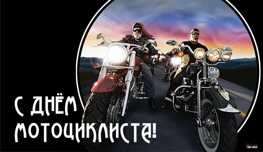 Какой праздник 20 июня 20 года. С днем мотоциклиста поздравления. день мотоциклиста. праздник день мотоциклиста. с днем мотоциклиста открытки.