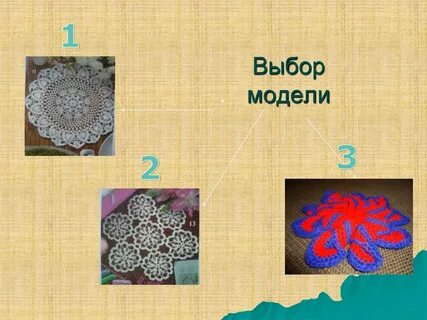 Проект по вязанию 6 класс