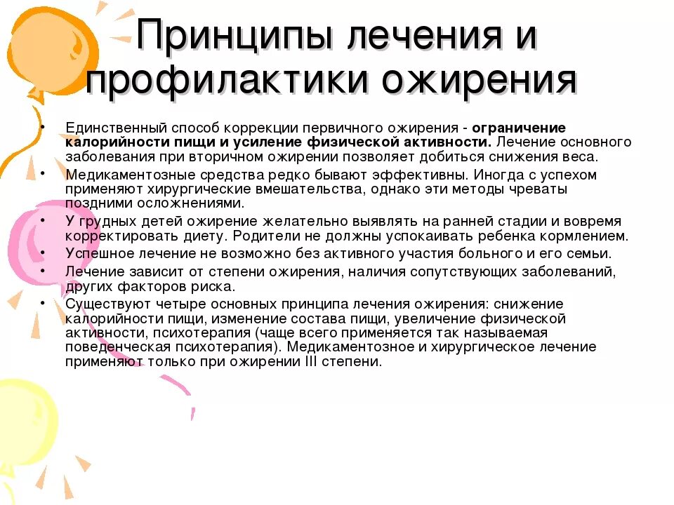 Рекомендации при ожирении. Профилактические мероприятия при ожирении. План профилактических мероприятий при ожирении. Принципы лечения ожирения.