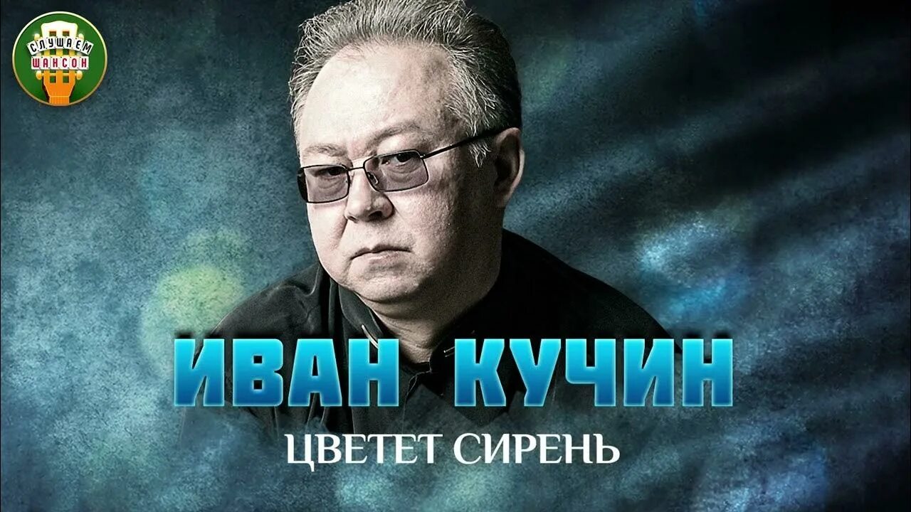 Кучин сборник слушать