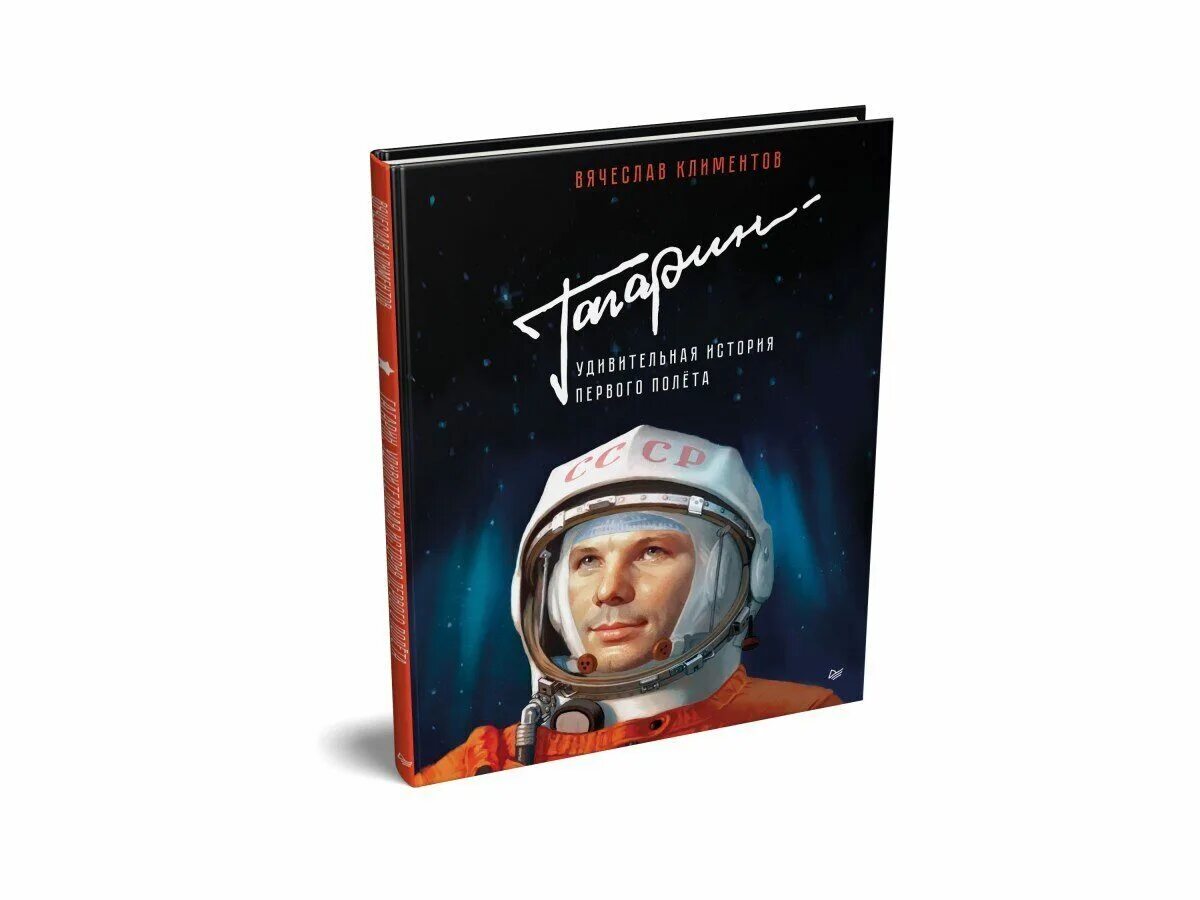 Книга Гагарин удивительная история полета. Книги о Гагарине для детей.