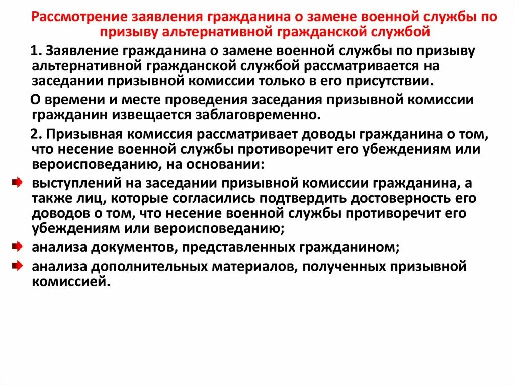 Какие убеждения противоречат военной службе. Заявление на альтернативную гражданскую службу. Основания для альтернативной службы. Заявление о замене военной службы. Заявление о замене военной службы по призыву альтернативной.