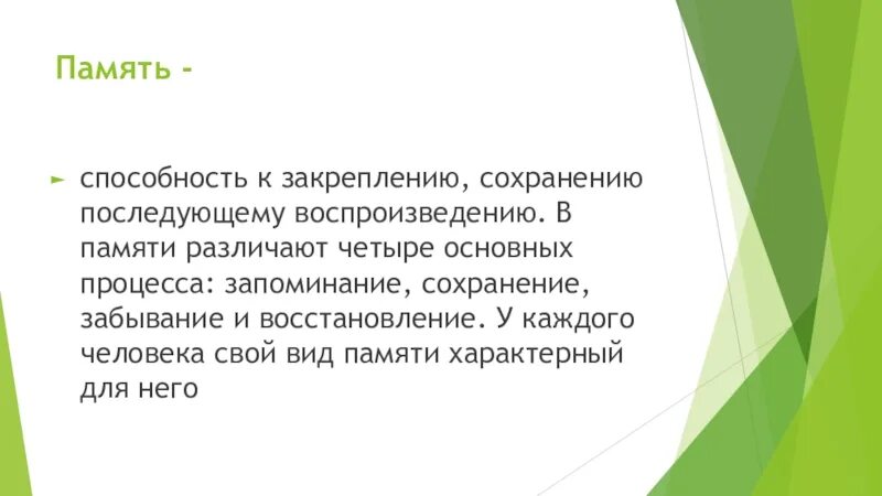 Память это способность. Запоминание сохранение и последующее забывание личностью ее опыта.