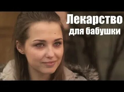 Лекарство для бабушки