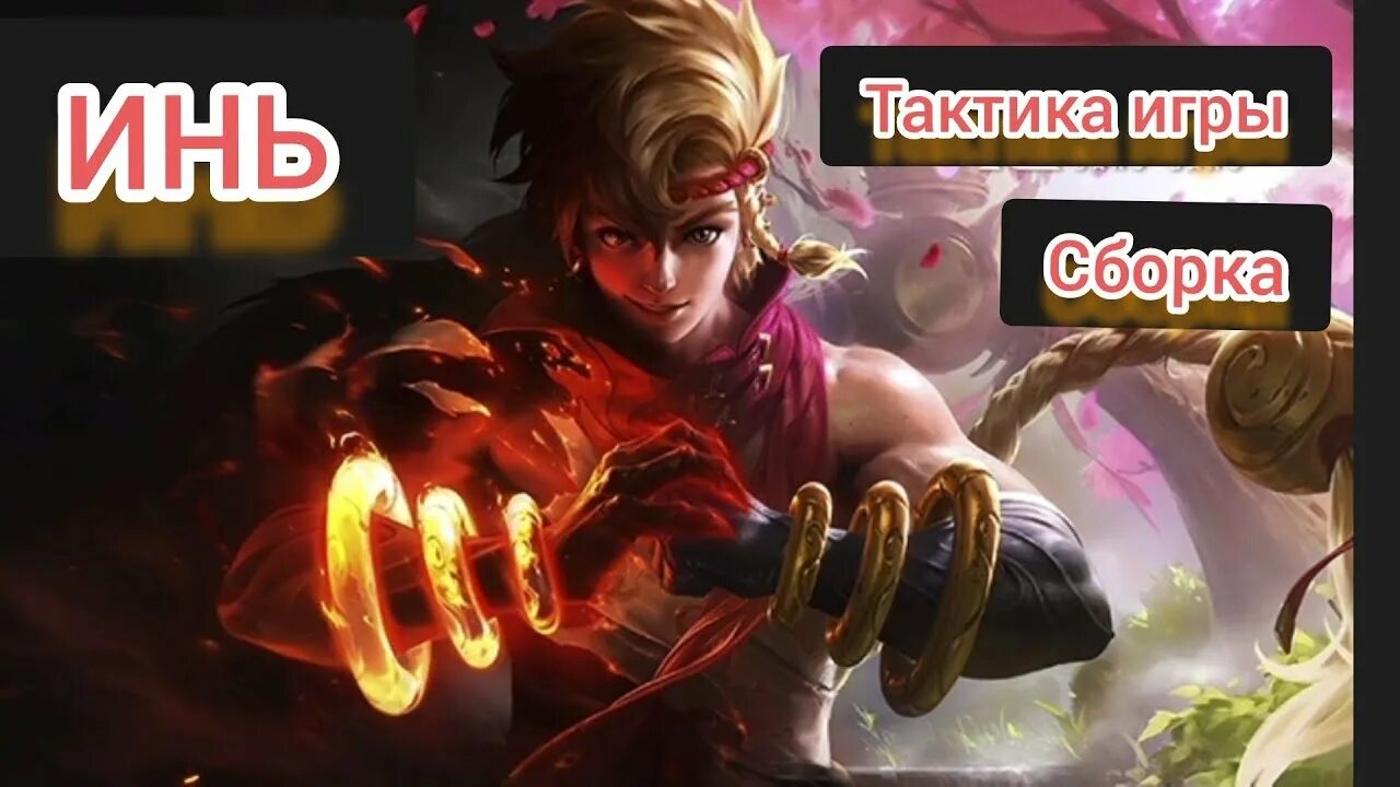 Paladins инь. Ульта иня мобайл легенд. Инь гайд. Мобайл легенд инь ульта. Инь mobile legends.