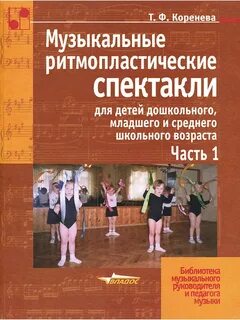 Музыкальные постановки для детей