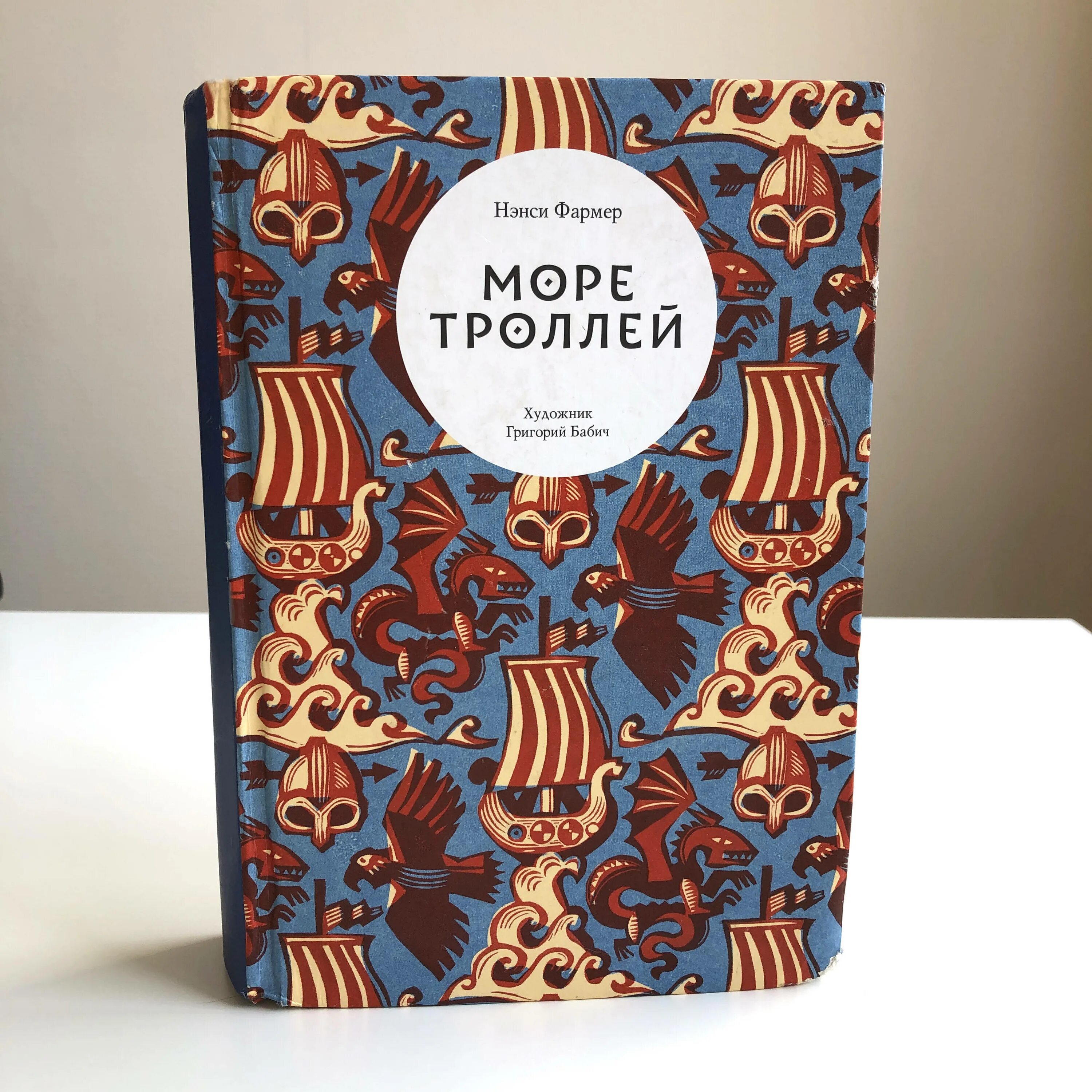 Фармер море троллей. Морской Волчек книга. Филатов карась мумий тролль море