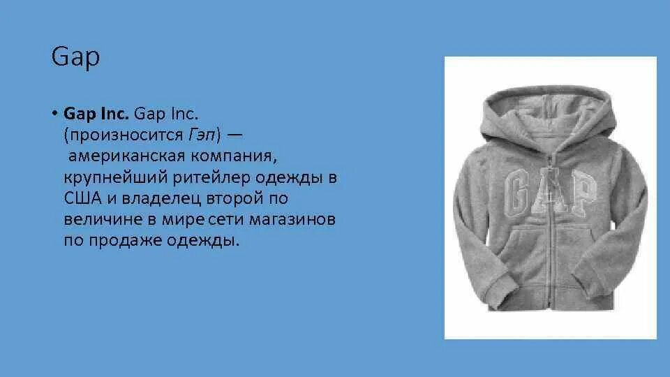 Расшифровка gap одежда. Gap расшифровка бренда. Gap расшифровка аббревиатуры на одежде. Фирма gap аббревиатура. Each gap перевод