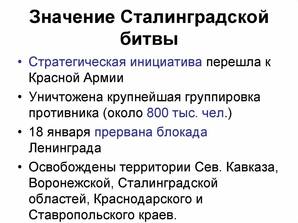 Каково было значение сталинградской битвы