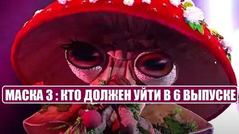 Маска 3 выпуск 5