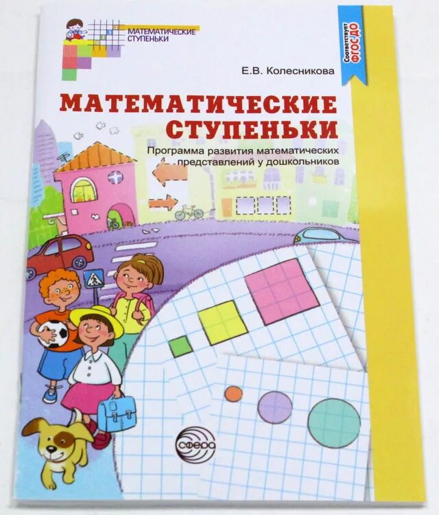 математическая мозаика шевелев. тематические ступеньки. математика 5-7 лет рабочая тетрадь волкова. математические ступеньки 4 5. математические ступеньки колесникова 4-5.