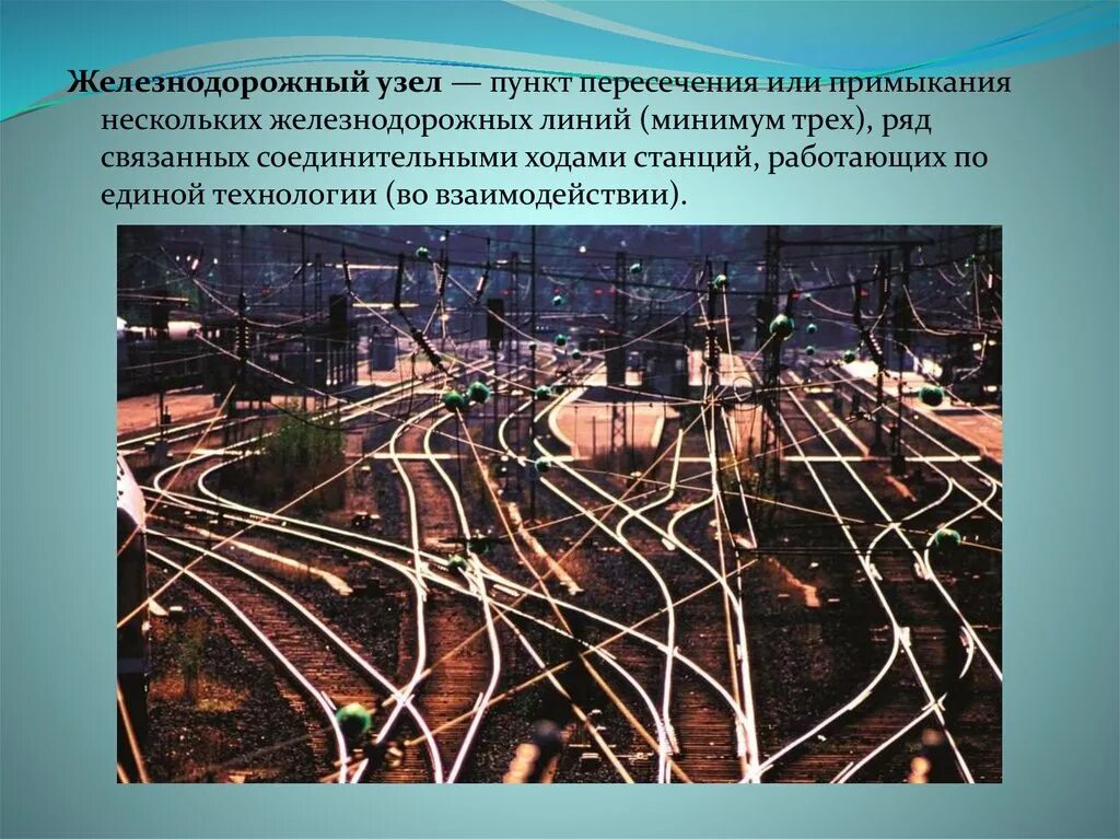 Железнодорожный узел. Железнодорожный транспортный узел. ЖД узел. Транспортные узлы ЖД. Узловые станции это