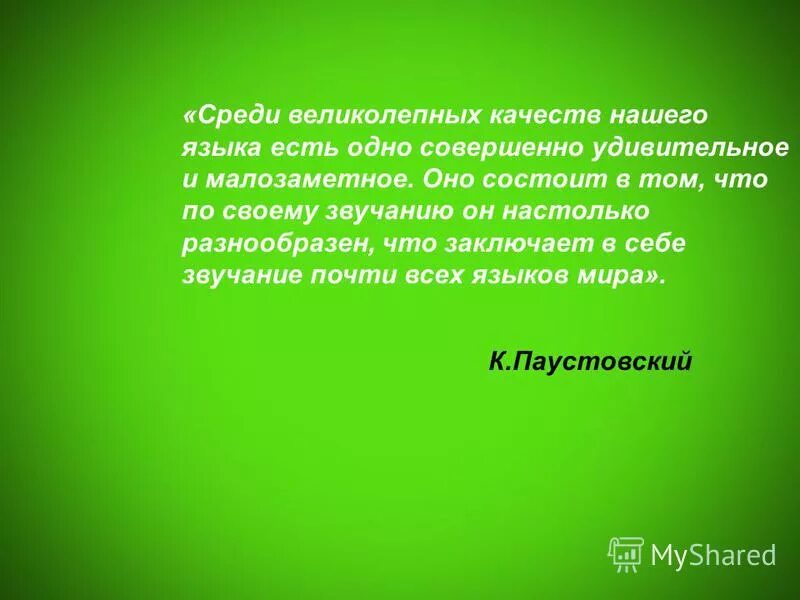 Среди великолепных качеств нашего языка. Среди великолепных качеств нашего языка. Среди великолепных качеств нашего языка. Среди великолепных качеств нашего языка. Паустовский о русском языке.