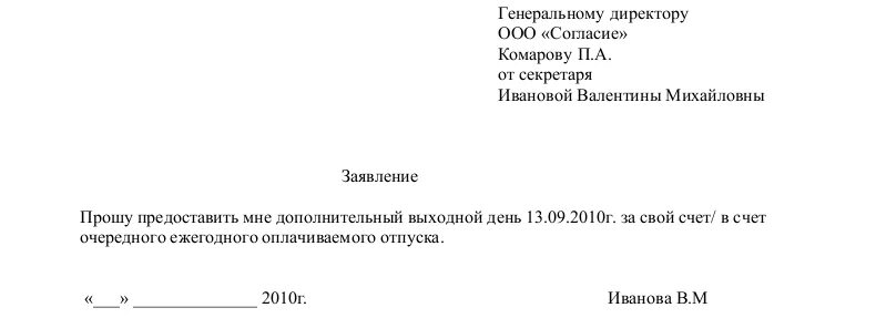 Образец заявления отгула на 1 день. Заявление за свой счет в счет отпуска образец заявления. Как написать заявление в счет отпуска на 1 день образец заполнения. Образец заявления отгул за свой счет на 1 день образец заполнения. Заявление на отгул в счет отпуска на 1 день образец.