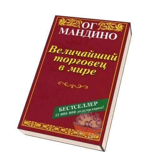 Величайший торговец в мире книга. Самый Великий торговец в мире ОГ Мандино. Самый Великий торговец в мире ОГ Мандино книга. ОГА Мандино величайший торговец в мире.