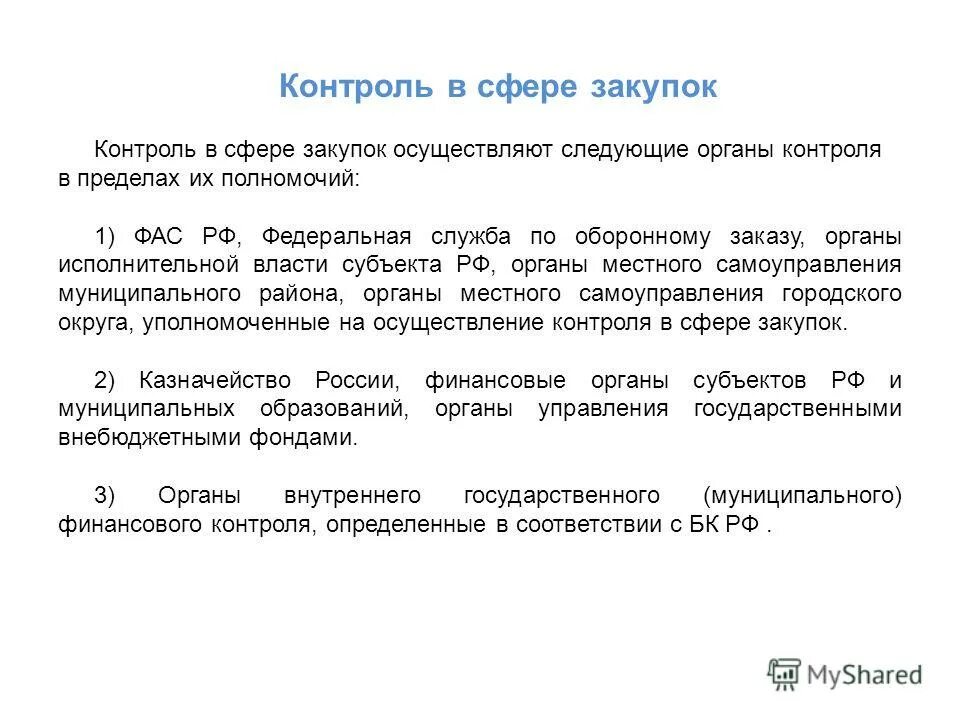 фз 44 контроль закупок. фз 44 контроль закупок. 44 фз. фз 44 контроль закупок. федеральный закон 44.
